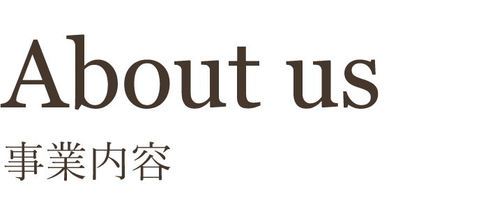 事業内容